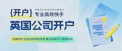 如何顺利为英国子公司开户？全面流程及关键要点