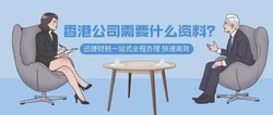 香港公司注册需要哪些资料？有哪些优势