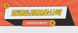 代办香港公司注册公司要多少钱？全面解析费用构成与选择技巧