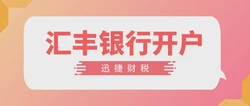 香港汇丰银行开户政策最新解读，企业和个人该怎么准备
