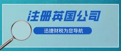 英国公司名字怎么取？被限制的公司名称有哪些？