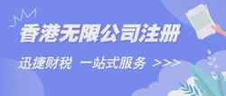 香港无限公司注册都需要具备什么条件，后续应该如何维护