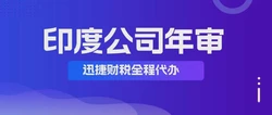 印度公司需要年审吗？印度公司年审有什么好处？