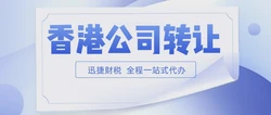 一文带你了解香港公司转让手续