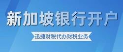 新加坡公司开本地银行账户，选择最优银行与快速开户流程解析
