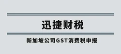 新加坡公司GST消费税申报全解析，时间节点与流程深度探讨