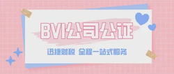 BVI公司公证时使馆认证范围