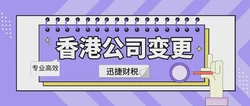 香港公司注册后如何进行变更？完整变更流程详解