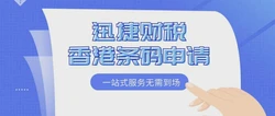 香港条码申请条件与产品适用范围深度解析