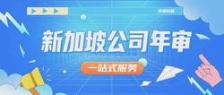 新加坡公司年审如果更换秘书的话需要提供哪些资料