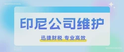 印尼公司是否没有年审的说法，做账报税的时间点是什么时候