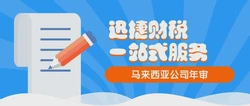 马来西亚公司年审需要的时间、费用与所需资料深度剖析