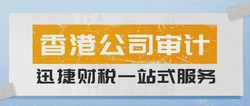 香港公司可以不审计吗？香港公司不审计的后果有哪些？