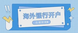 美国开户拒率飙升！2026FinCEN新规：BOI只是开始，这几道门槛最致命