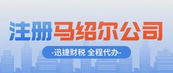 注册马绍尔公司与注册香港公司有什么区别吗？