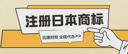 怎么注册日本商标？需要提供哪些材料？