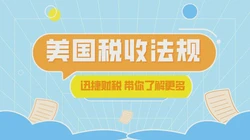 美国的税收法规体系是如何建立的？揭秘其历史演变与现行架构