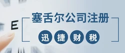 塞舌尔公司注册时有什么具体要求？需要注意什么？