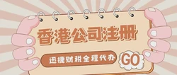 代办香港公司注册公司可靠吗？深度解析服务商选择关键点