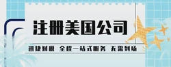 注册美国公司有什么优势呢？