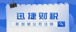 新加坡公司注销流程及时长详解