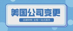 美国公司变更需要准备什么资料？