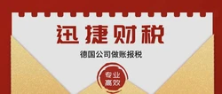 德国公司做账报税需要哪些条件？