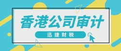 香港公司做账审计时审计报告都包含什么内容？