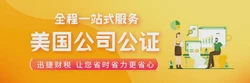 美国公司文件要在国内使用如何办理公证认证