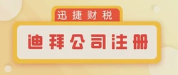2025年迪拜公司注册全攻略，完整流程与关键注意事项解析