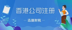 代办一家香港公司注册公司，专业服务助您快速开启国际业务
