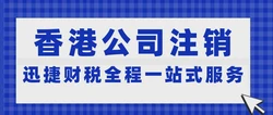 香港公司注销全程指南，条件、资料、流程及关键注意事项