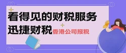 什么是香港公司税务零申报？香港公司都可以做税务零申报吗？