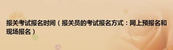 报关证考试报名条件与报名方式