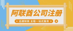 在阿联酋设立办事处全指南，详细流程、费用估算及关键要点