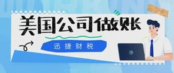 美国公司不报税会有什么后果？