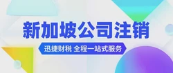 新加坡公司注销时间受多因素影响