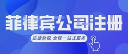 菲律宾公司注册全面指南及后续维护策略