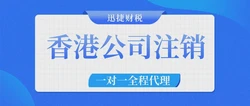 香港公司注销需要什么条件？有哪些注意事项