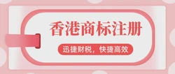 香港商标注册的流程是什么，需要准备哪些资料？