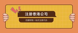 香港公司注册法，把握全球商业枢纽的合规起点