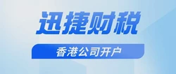香港公司开户可以开哪些账户？有什么区别？
