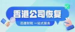香港公司恢复有几种方式，需要什么资料，需要多久时间
