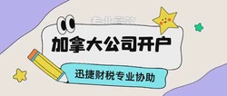 加拿大公司开户选择哪家银行好？专业指导助您做出明智选择