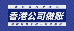 香港公司做账报税有哪些原则？有哪些方式进行做账报税？