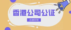 涉及到工商登记变更的香港公司公证怎么办理？