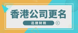 香港公司变更公司名称要怎么操作？
