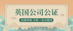 英国公司公证文件要求有哪些？在哪些情况下使领馆会拒绝认证？