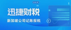 新加坡注册公司审计费用解析，影响因素与合理预算指南