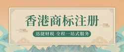 香港商标注册新动态：拓展保护范围，促进创新发展